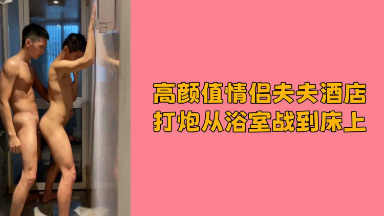 高颜值情侣夫夫酒店打炮从浴室战到床上