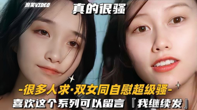 【很多人求-双女同自慰超级骚】喜欢这个系列可以留言，我继续发