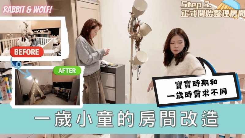 一岁小童的房间改造｜年纪不同需求不同重新规划｜不变的是，依旧要很梦幻｜兔女狼