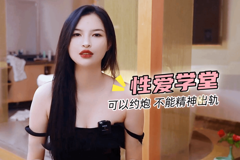 性爱学堂 炮圈女生 可以约炮，*但不能接]受精神出轨？