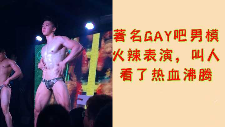 大陆内地着名GAY吧男模的火辣热舞表演，热血沸腾！
