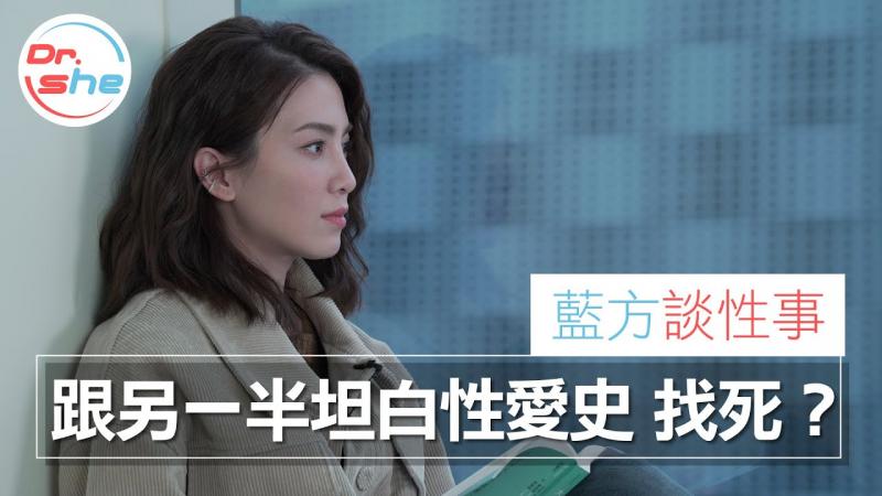 #DrShe许蓝方#「上过多少人」你敢跟她说吗!_│蓝方谈性事，谈谈就没事