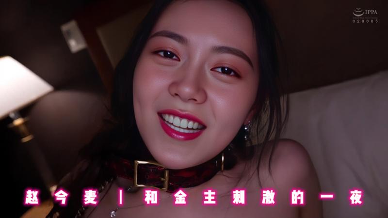 赵今麦丨和金主刺激的一夜
