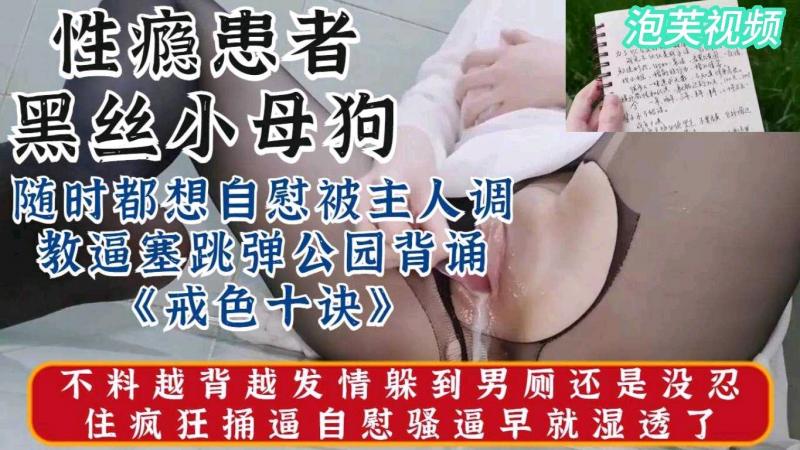 调教黑丝小母狗公园露出自慰背诵戒色十诀 下