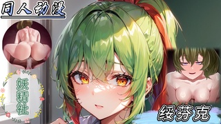 同人动漫 妖精社少女