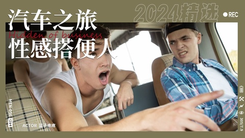 性感搭便人之性感搭车人车中内射轮流操