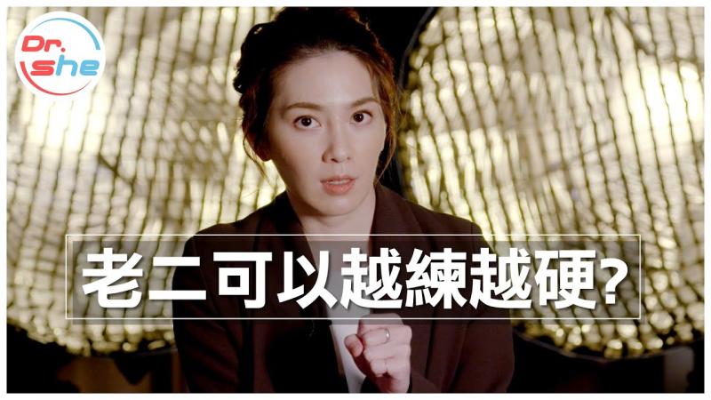 「弟弟」可以越练越硬吗？ 「久久神功」到底有没有效？ #DrShe许蓝方