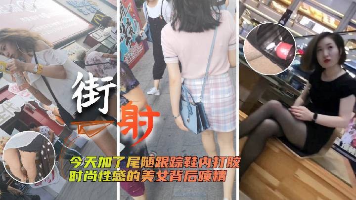 【街射】今天加了尾随跟踪鞋内打胶