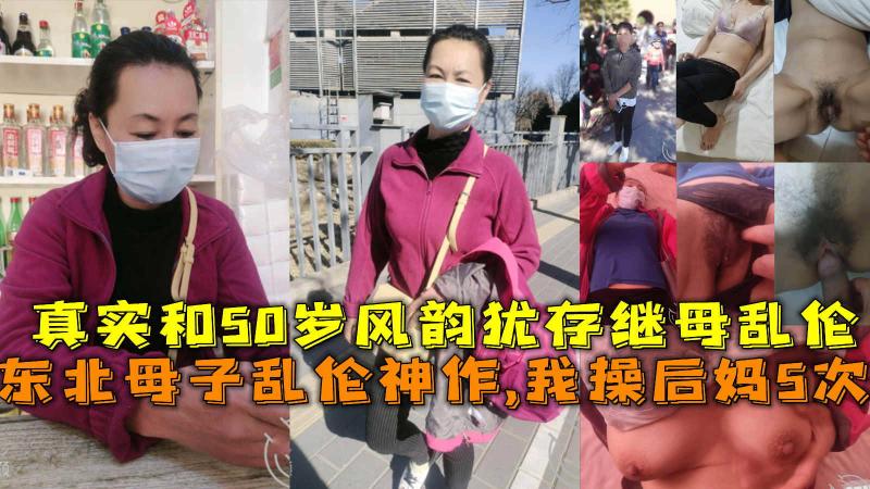 母子乱伦神作,我操后妈5次，真实和50岁风韵犹存继母乱伦。