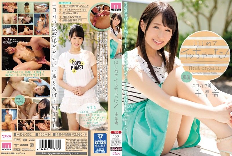 第一次高潮！ 千早希 MIDE-352