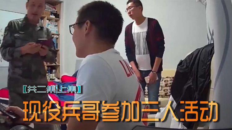 现役兵哥参加三人活动【共二集|上集】