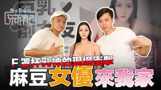 国产AV女神降临啦！ F奶巨乳女优近距离挑逗｜辛辣问答简直受不了 ！