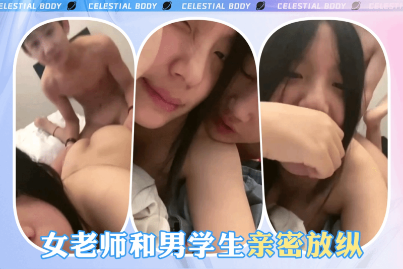女老师与男学生的课后秘密关系 忘我放纵快感