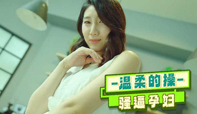 温柔的操骚逼孕妇