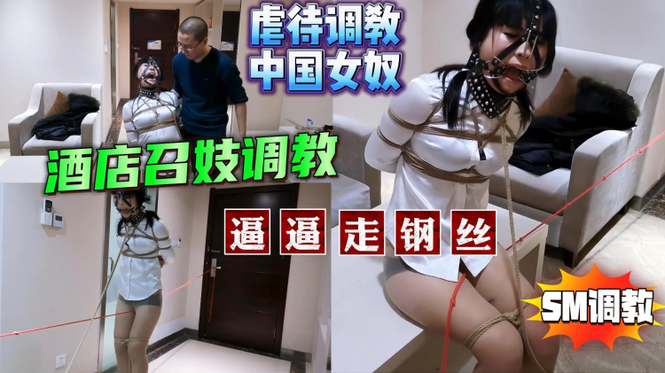 虐中国女奴🇨🇳逼逼走钢丝😓酒店召妓调教SM虐待调教