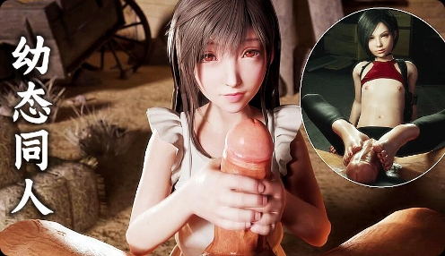 3D幼态同人 艾达王 蒂法