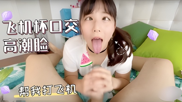 我的老婆购买情趣用品给我打飞机，高潮脸
