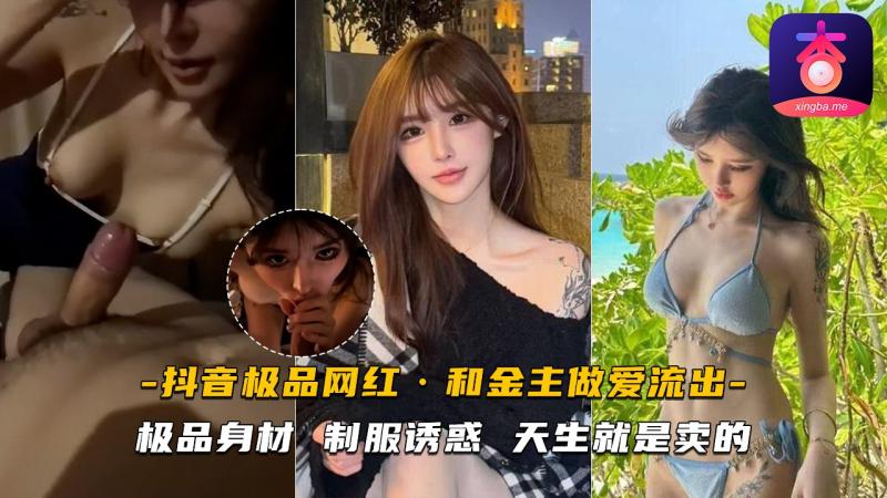 抖音极品网红线下和金主做爱视频流出 极品身材制服诱惑 天生就是卖的