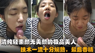 【爱吃男友大屌】纯轻素颜无美颜的极品美人，技术一流十分娴熟