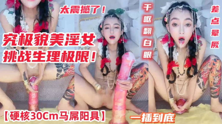 究极貌美淫女硬核30Cm马屌阳具一插到底 真正顶到心窝 干呕翻白眼挑战极限 差点晕厥太震撼了