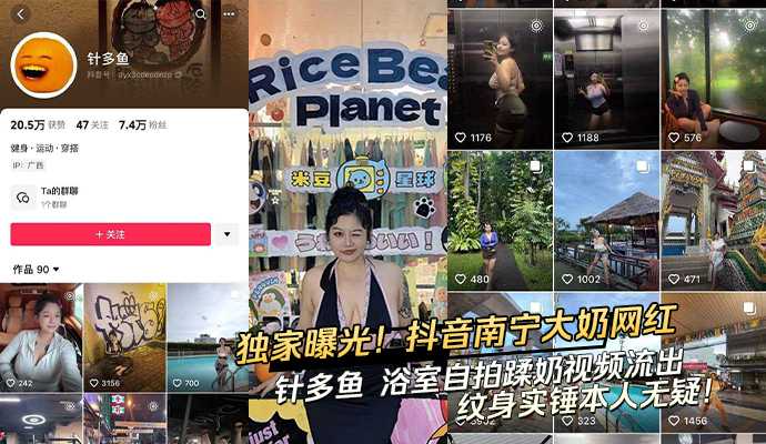 独家曝光！抖音南宁大奶网红 针多鱼 浴室自拍蹂奶视频流出 纹身实锤本人无疑！