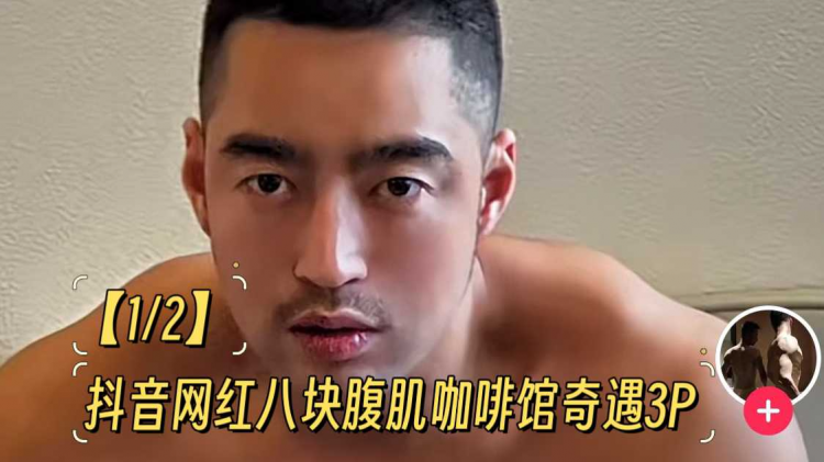 【1/2】抖音网红八块腹肌咖啡馆奇遇3P