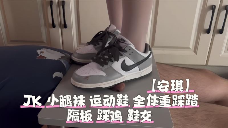【安琪】JK 小腿袜 运动鞋 AJ 全体重踩踏 隔板踩鸡