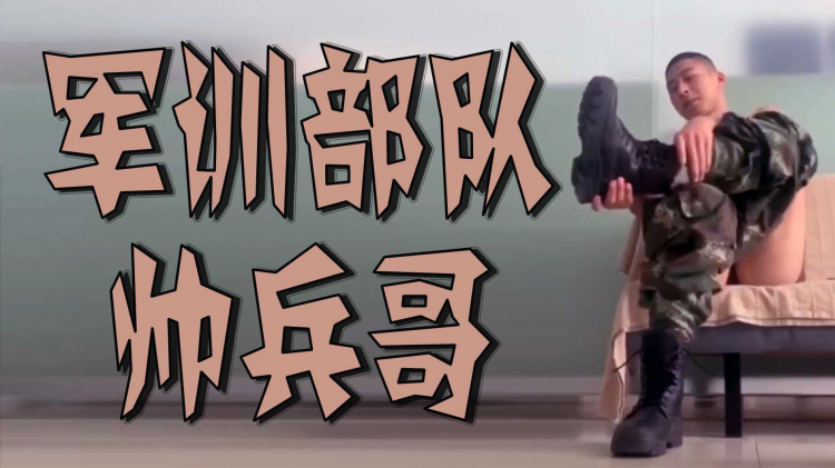 军训部队帅兵哥