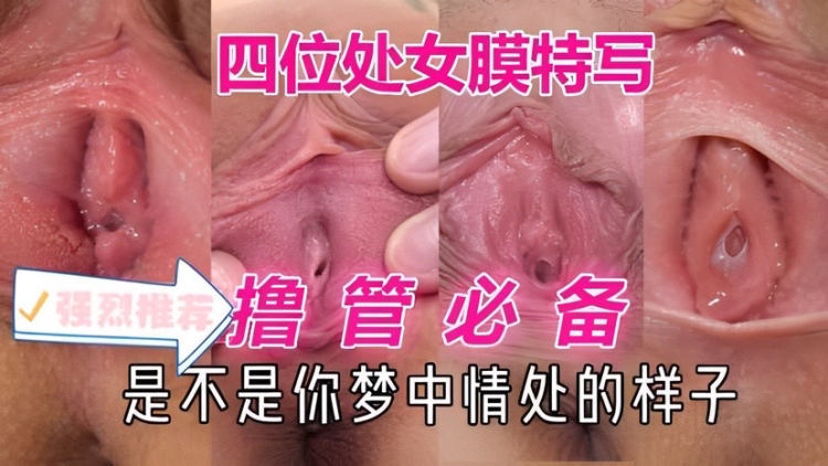 必射 四位处女处女膜特写，撸管必备，是不是你的 梦中情处的样