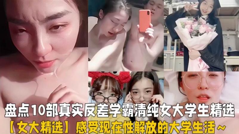 盘点十部真实高颜值反差学霸清纯女大学生精选