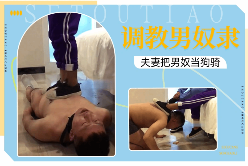 长腿女神和丈夫调教男奴把他当狗骑舔脚踩身上