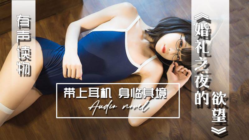 AGAY089-有声小说-婚礼之夜的欲望