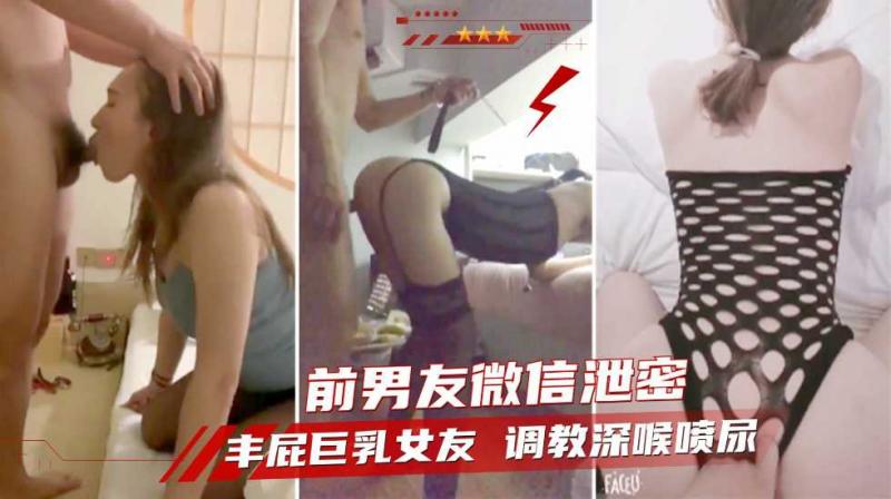 【网爆泄密】分手后曝光 丰屁巨乳骚女友 调教深喉内射自慰喷尿 少妇 人妻