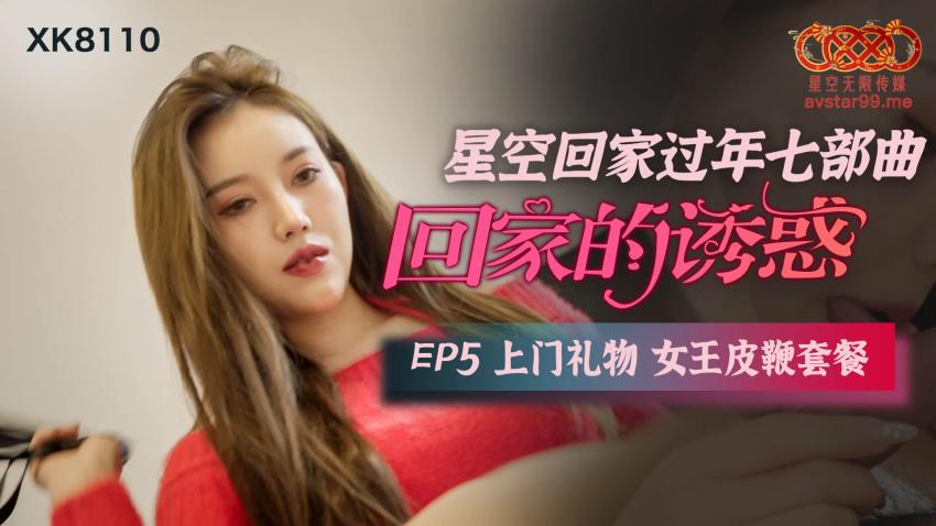 XK8110星空回家过年七部曲--回家的诱惑EP5