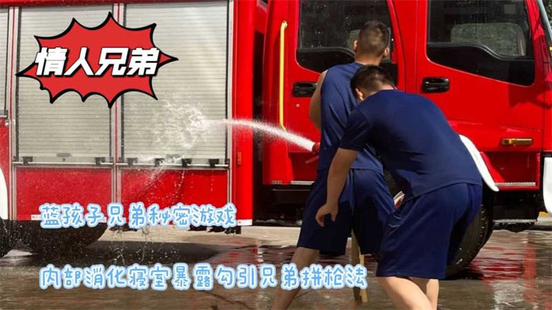 独家视频：消防队的秘密！蓝朋友视频AGP独家合辑，兄弟情人/宿舍勾引/兄弟拼枪法/超18cm的大屌兄弟，建议珍藏！