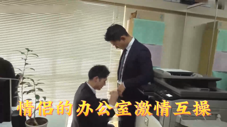 情侣的办公室激情互操