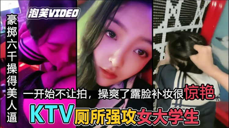 【KTV操校花】粗暴后入JK女神，补妆露脸很惊艳