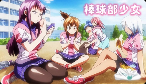 超清番-棒球部少女3