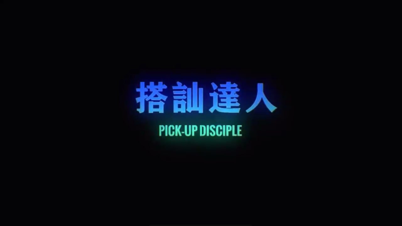 chris搭讪达人     达人篇01 肯定感练习