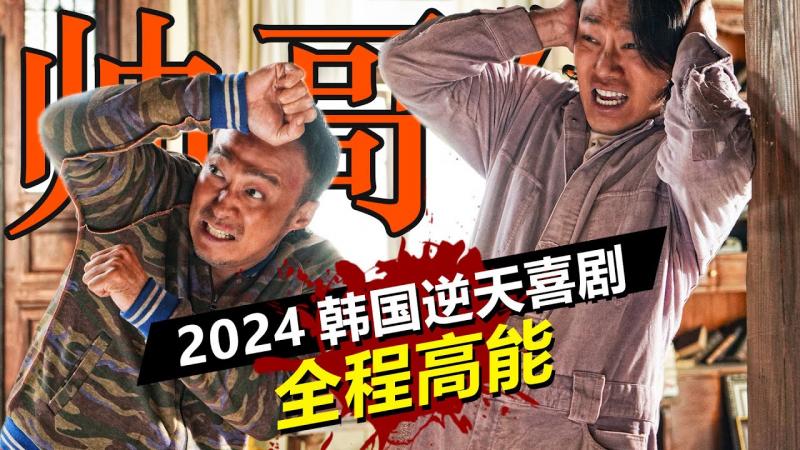 3天狂卷180亿票房，恐怖喜剧天花板，韩国电影太颠了！逆天喜剧《帅哥们》