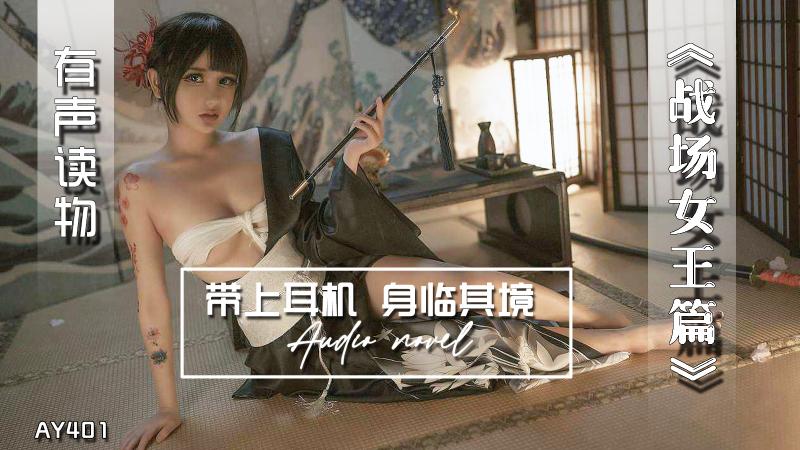 AY401-有声小说-战场女王篇