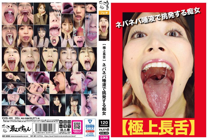 【极上长舌】以黏稠唾液挑逗的痴女 EVIS-495
