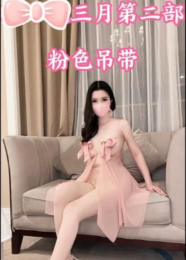 第二部 粉色吊带