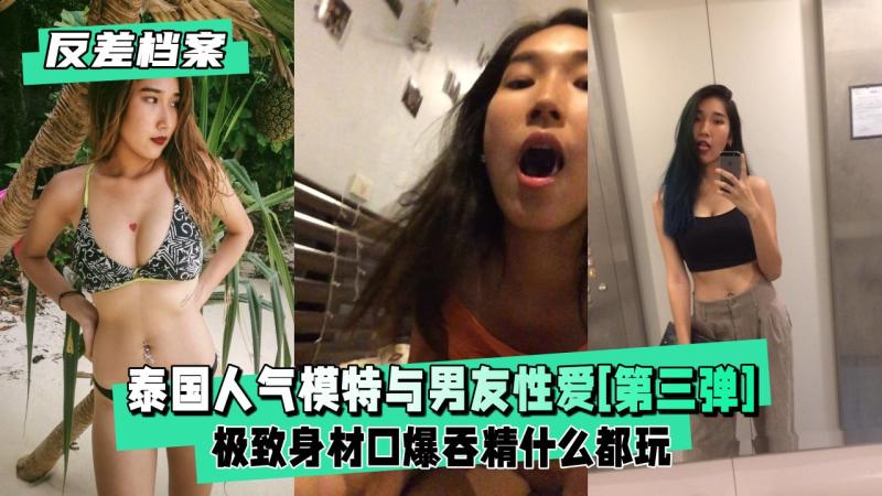 【反差婊档案】轰动的泰国人气模特与男友性爱[第三弹]