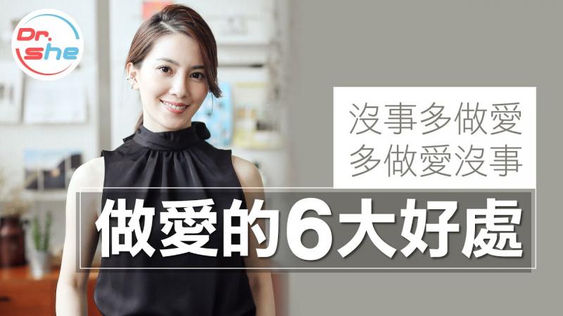 #DrShe许蓝方#做爱的6大好处!没事多做爱，多做爱没事!