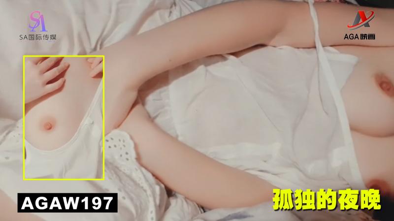 AGAW197：孤独的夜晚