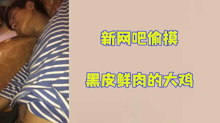 新网吧偷摸黑皮鲜肉的大鸡