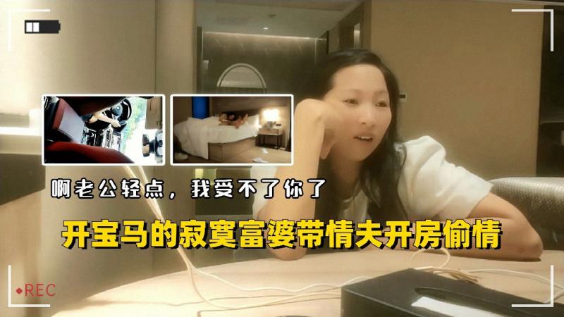 开宝马的寂寞富婆带着情夫开房啪啪偷情