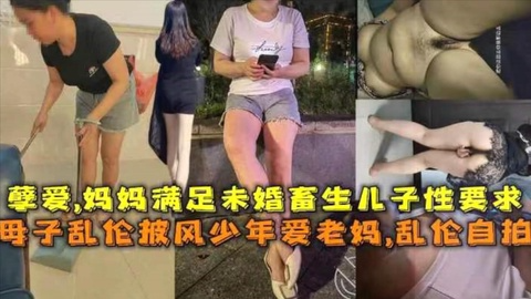 【母子乱伦披风少年爱老妈】虐爱，妈妈满足未婚畜生儿子性要求