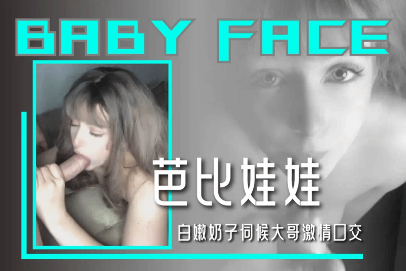 娃娃脸清纯系萝莉嫩妹像芭比娃娃一样，白嫩奶子伺候大哥激情口交深喉舌尖舔鸡巴上口活一流